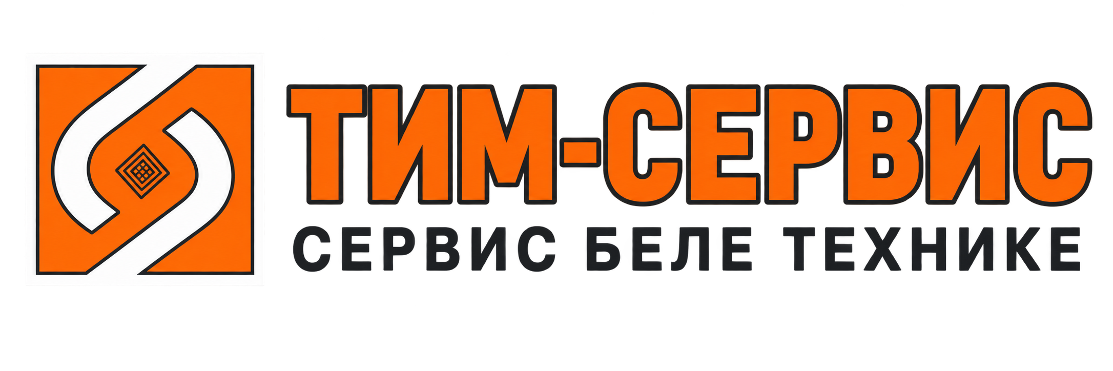 ТИМ-СЕРВИС — Сервис беле технике